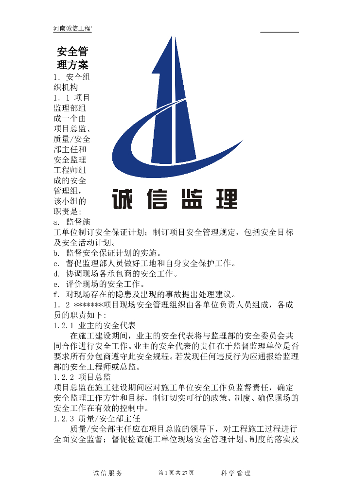 房建工程安全监理管理方案