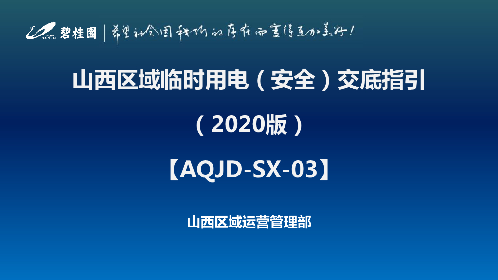 临时用电安全交底指引（2020年）
