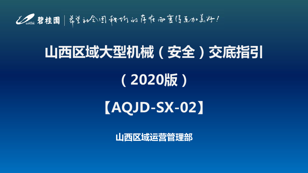 大型机械安全交底指引（2020年）