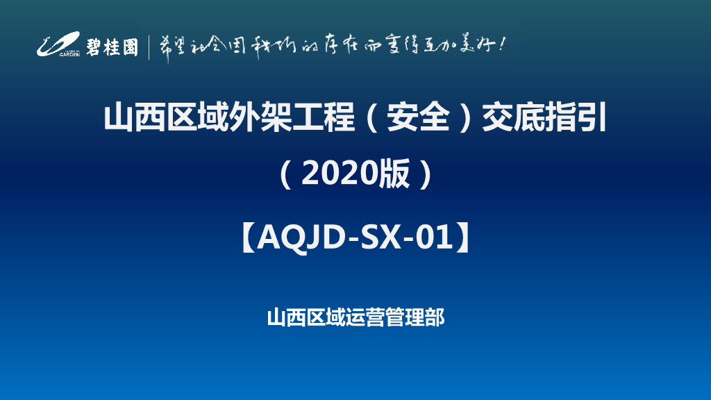 名企外架工程安全交底指引（2020年）
