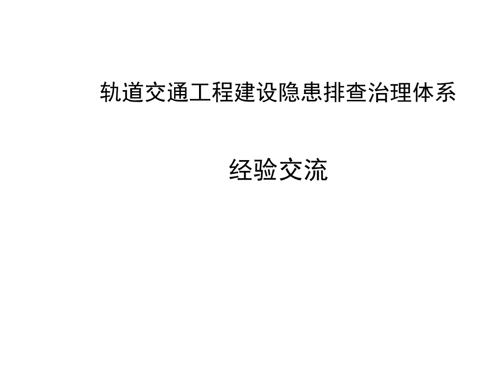 轨道交通工程建设隐患排查治理体系（151页）