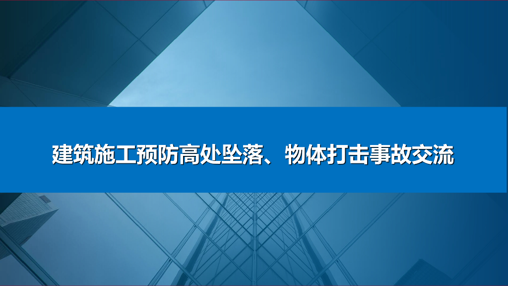 建筑施工预防高处坠落、物体打击事故交流