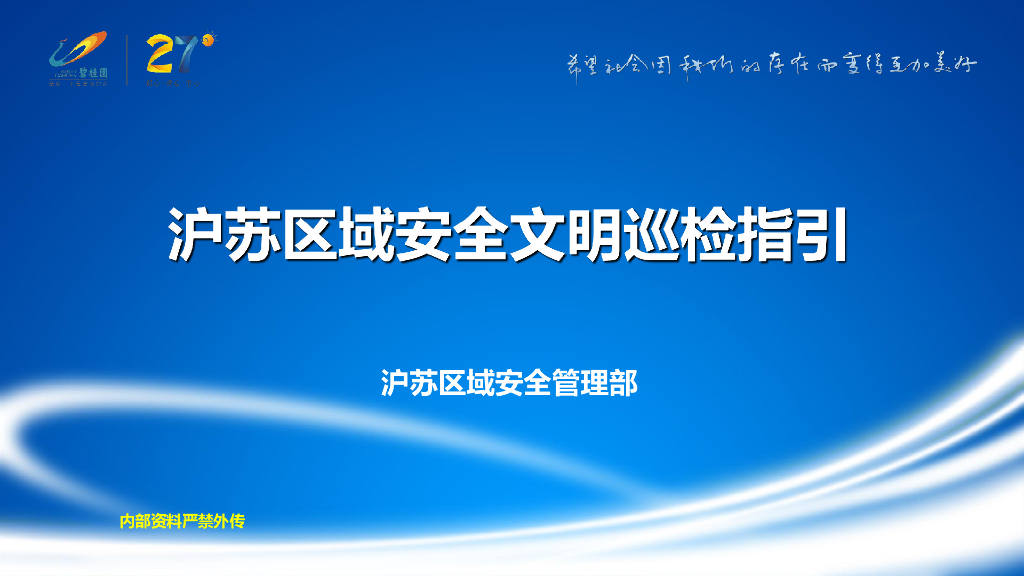 标杆企业安全文明巡检指引