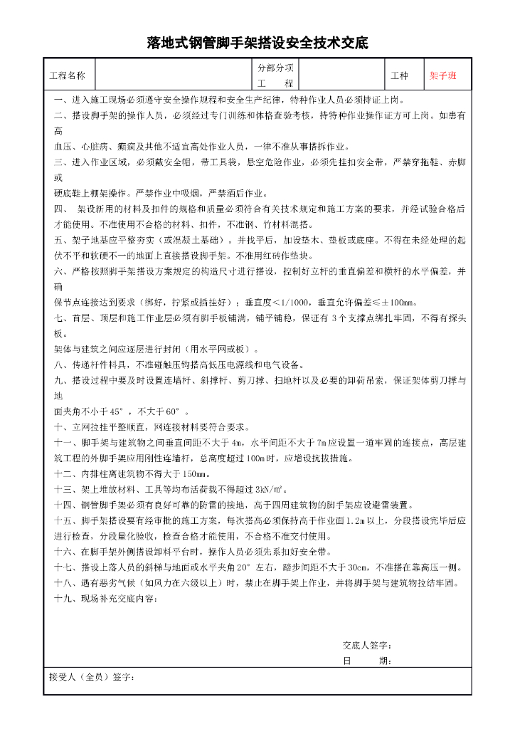 特殊工种作业安全技术交底卡