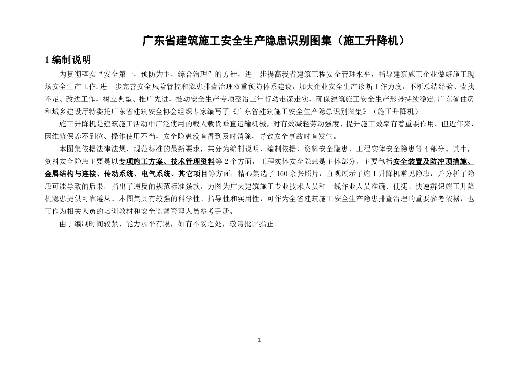 广东省建筑施工安全生产隐患识别图集（施工升降机）221页