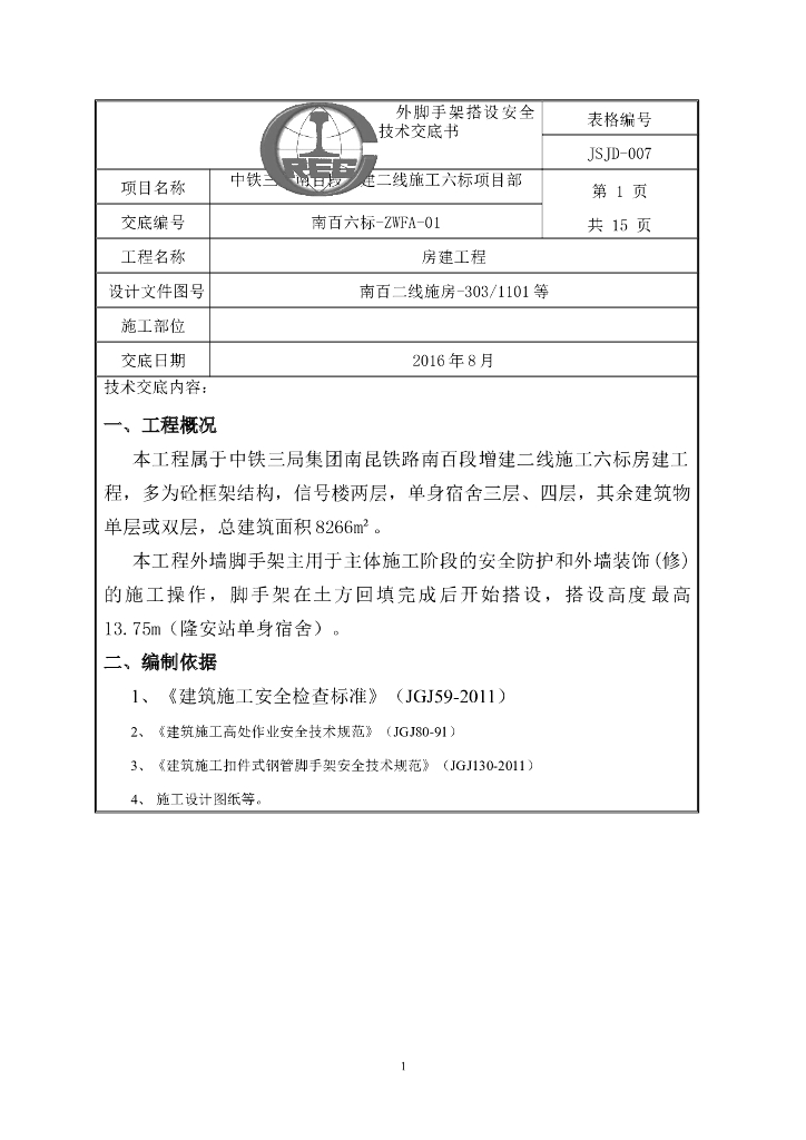 外脚手架搭设安全技术交底书