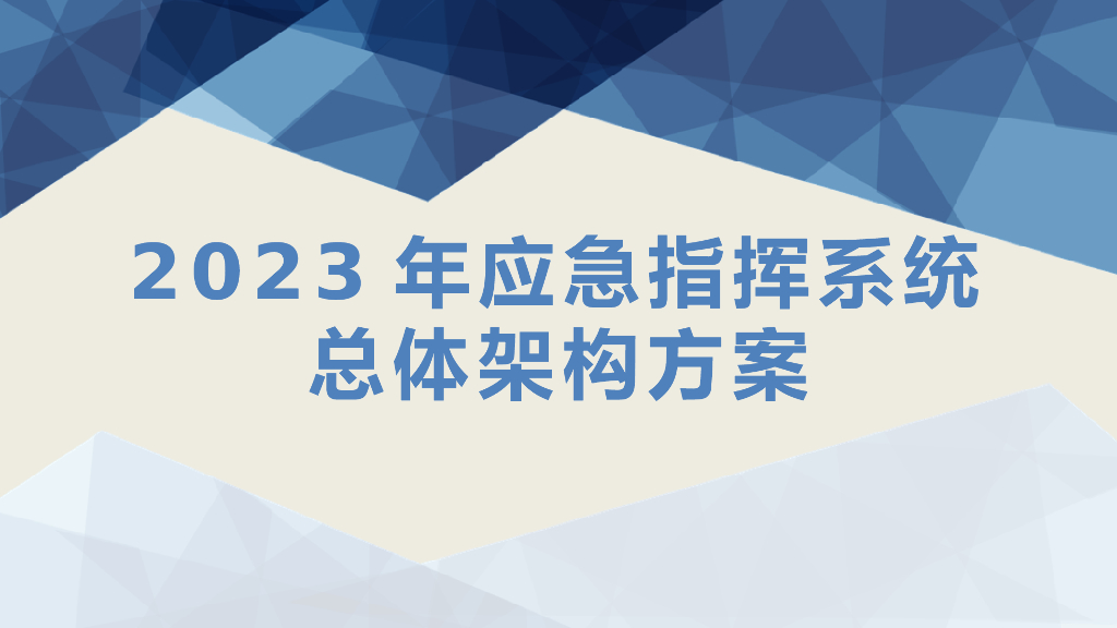 应急指挥系统总体架构方案