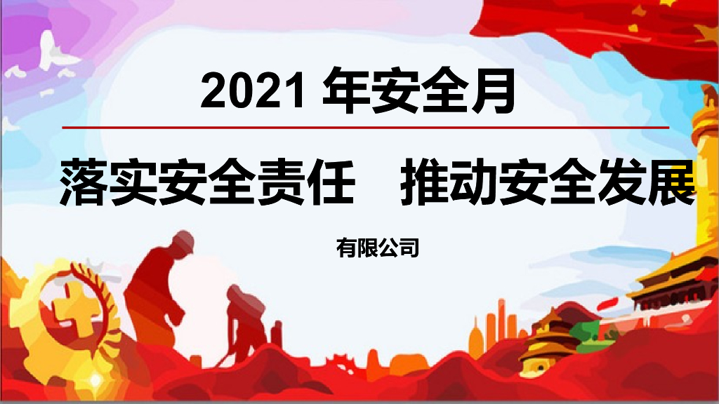 安全生产月启动培训PPT讲义（80页）