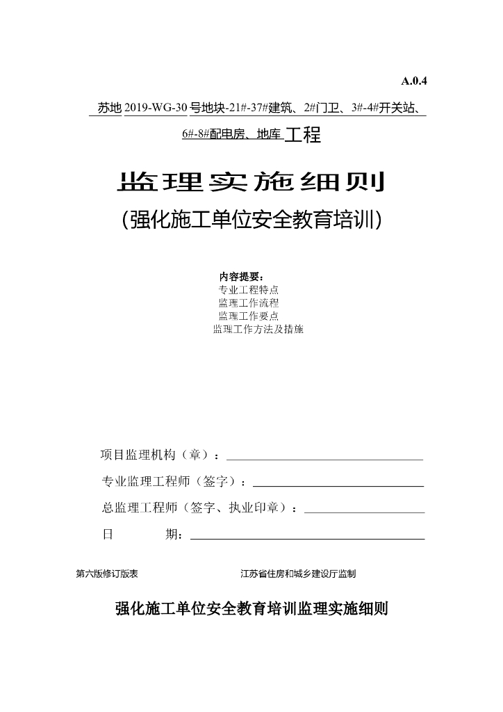 强化施工单位安全教育培训监理实施细则