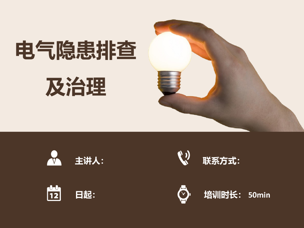 电气隐患排查及治理（126页）