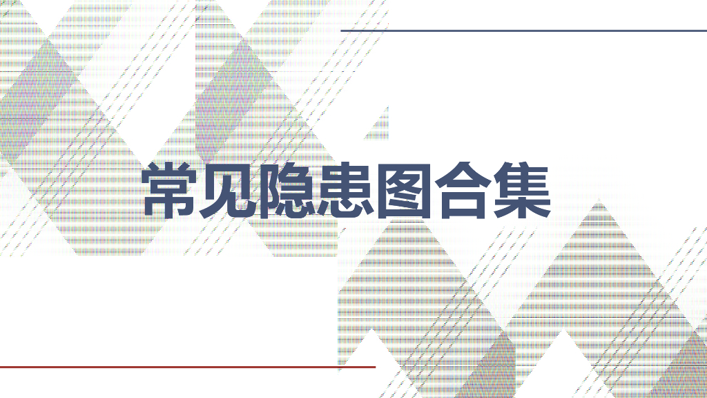 现场安全常见隐患详解图集（106页）