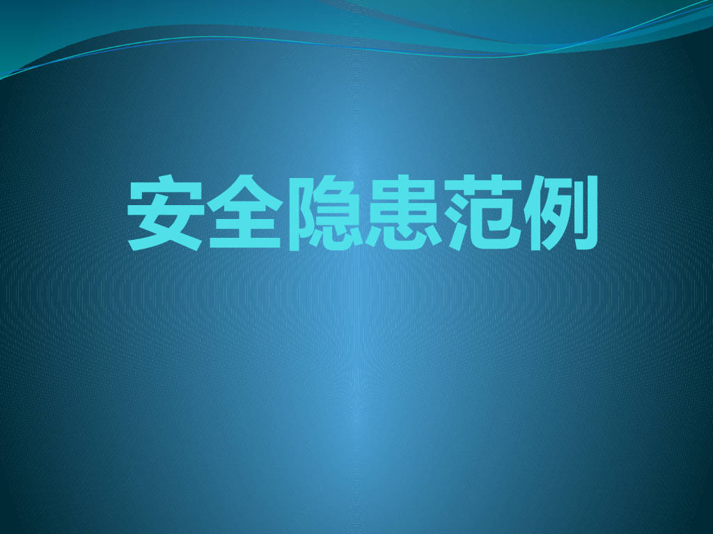 文明施工隐患范例图集