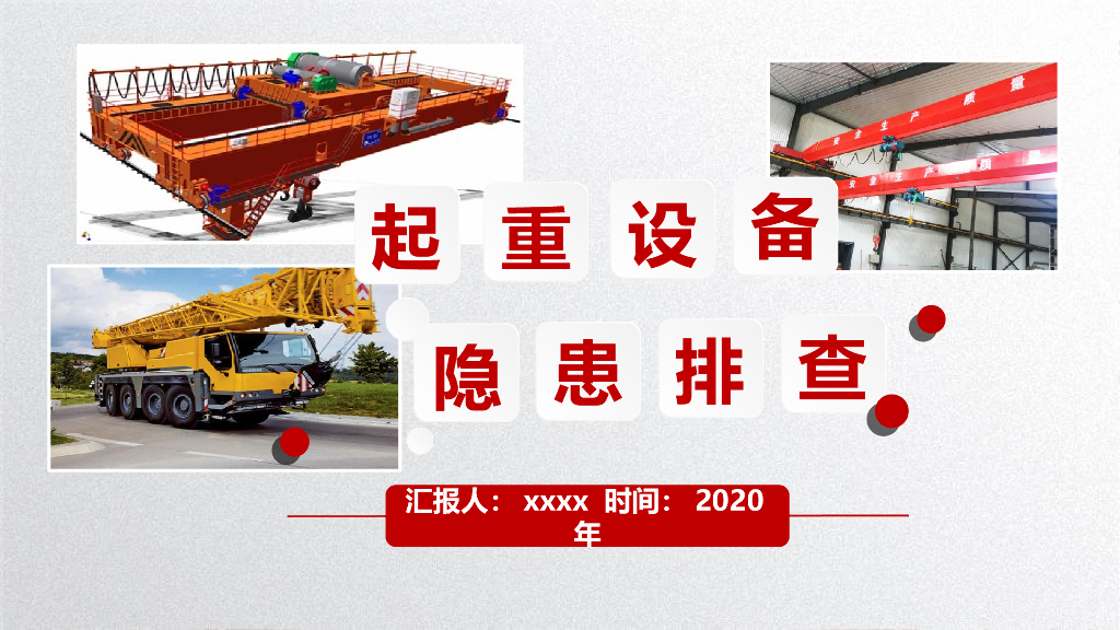 起重设备安全隐患排查（104页）