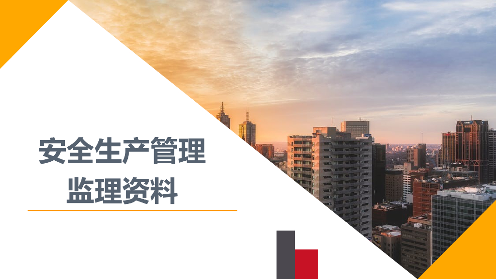 建设工程安全生产管理监理资料（57页）