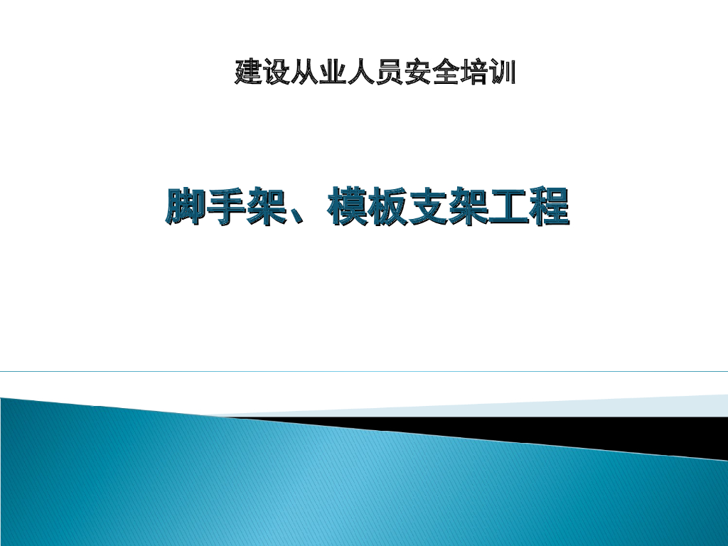 脚手架及模板支架工程安全培训（392页）