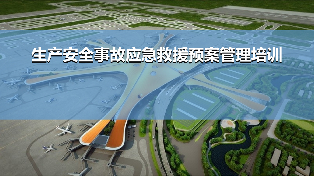 生产安全事故应急救援预案管理培训（144页）
