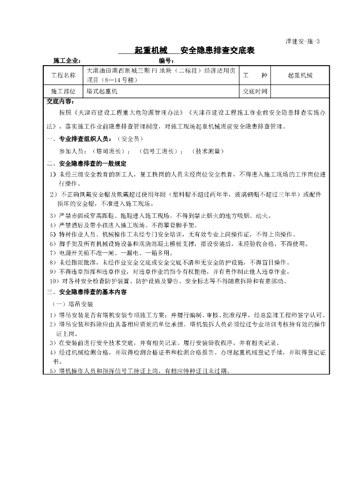 起重机械作业前安全隐患排查交底