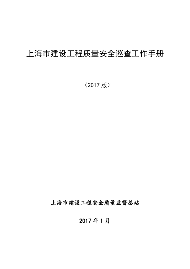 上海市建设工程质量安全巡查工作手册（2017版）（182页）