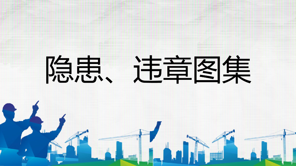 施工现场安全隐患及违章图集（261页）