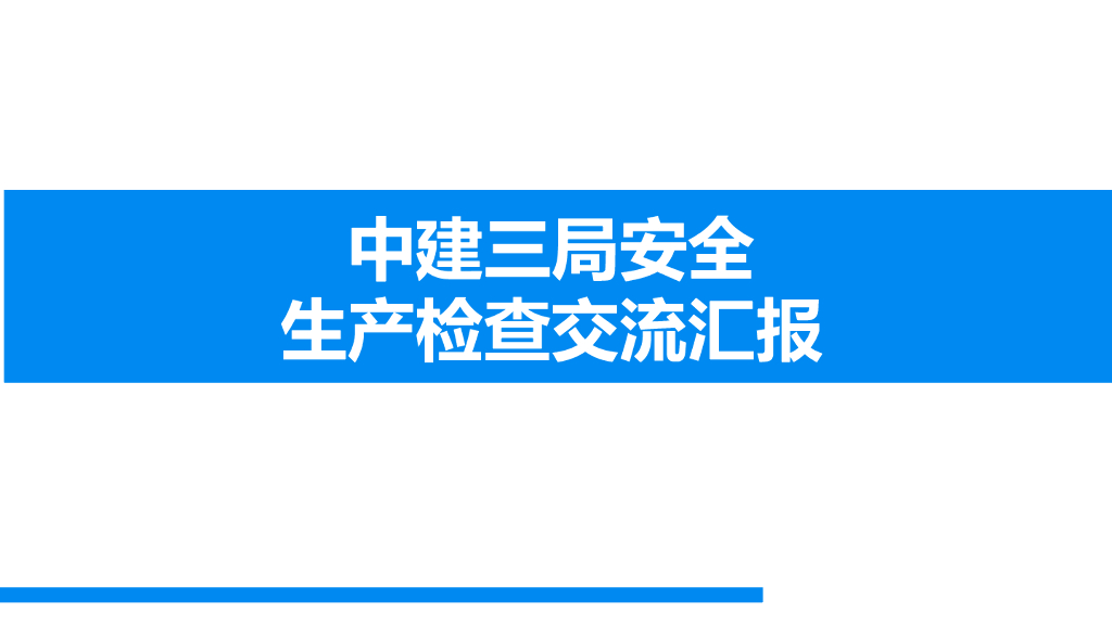 知名企业安全生产检查交流汇报（105页）