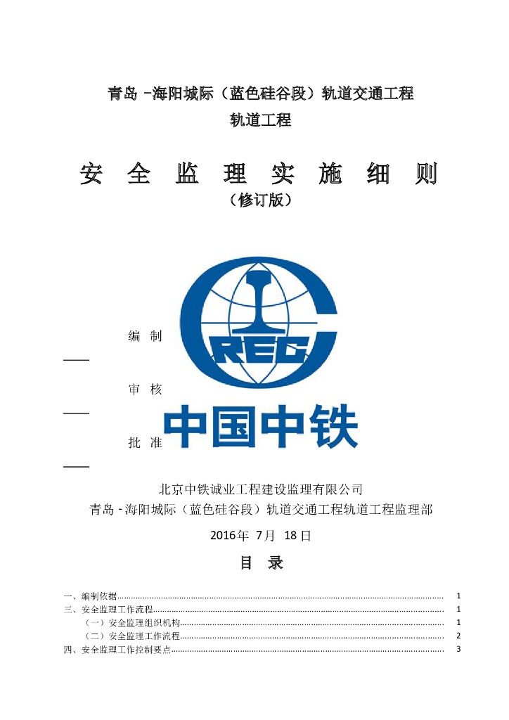 [青岛]轨道交通工程安全监理实施细则