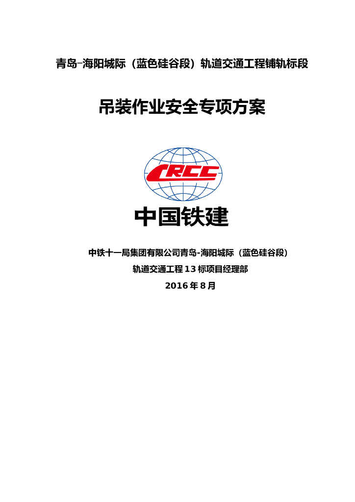 轨道交通工程吊装作业安全专项方案