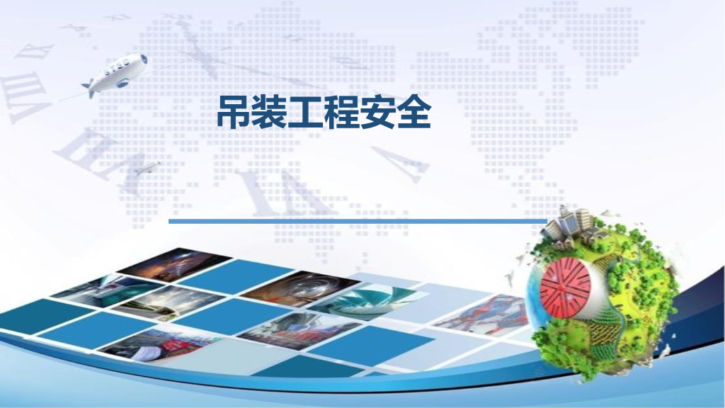 吊装工程安全教育培训讲义（57页）