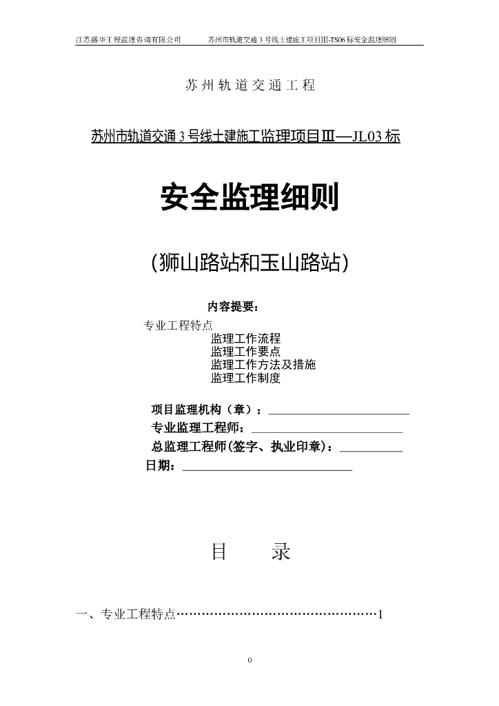 轨道交通土建施工安全监理实施细则
