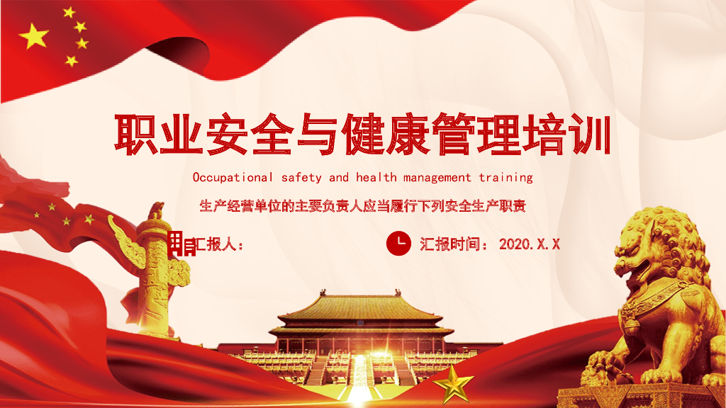 职业安全与健康管理培训（PPT）