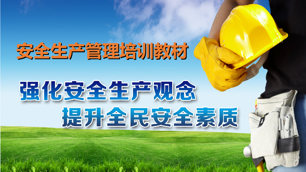 强化安全生产观念管理培训（49页）