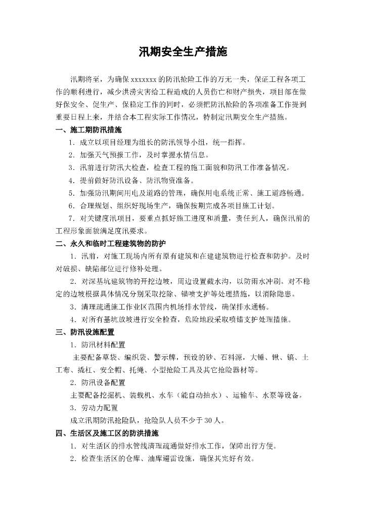 汛期安全生产施工措施