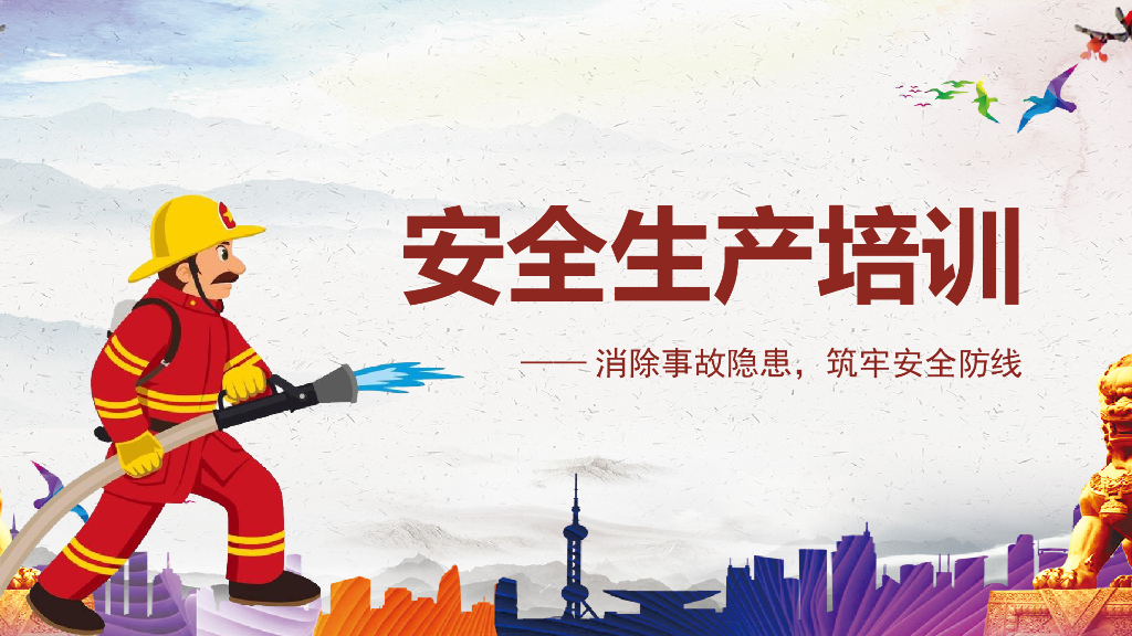 消除事故隐患筑牢安全防线安全生产培训