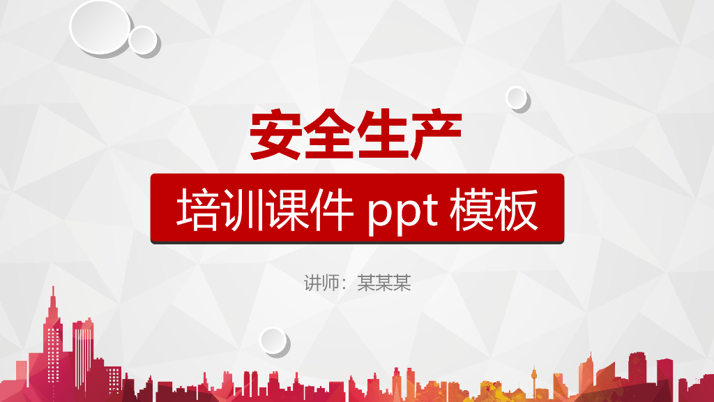 企业安全生产管理培训PPT模板