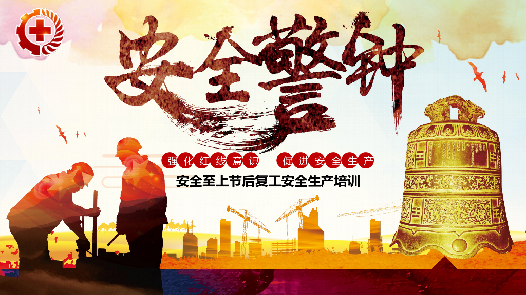 安全至上节后复工安全生产培训（PPT）