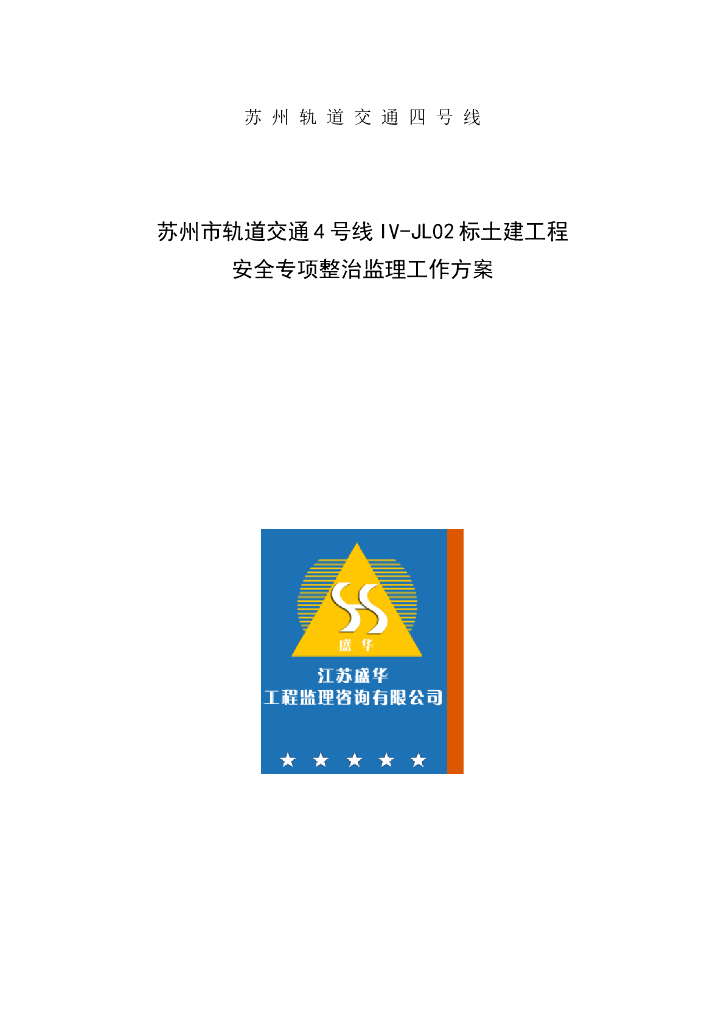 轨道交通工程安全专项整治监理工作方案