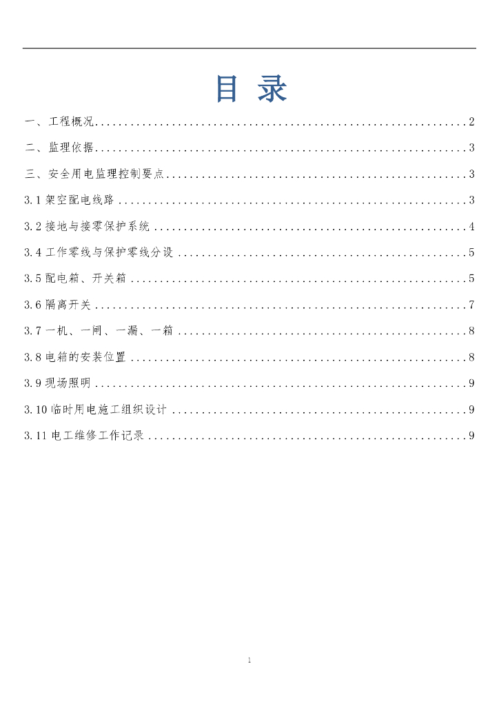 临时用电工程安全监理实施细则