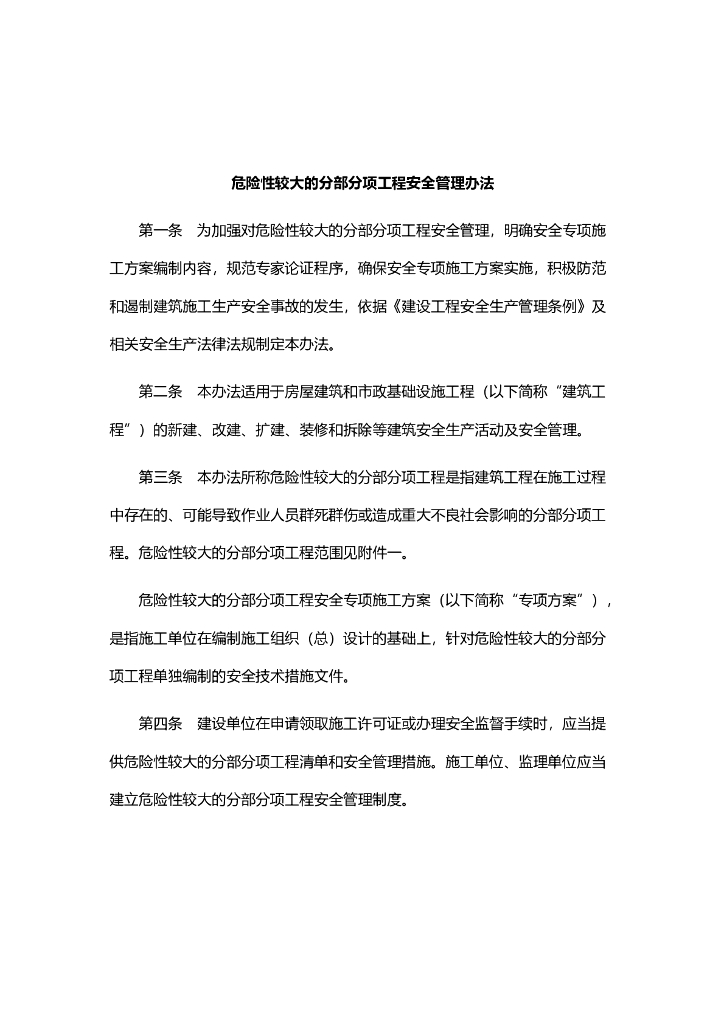 危险性较大的分部分项工程安全管理办法