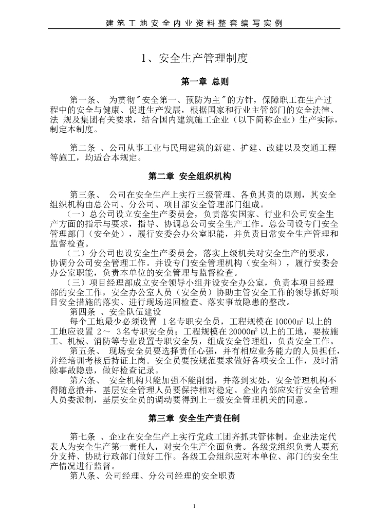 建筑工地安全内业资料整套编写案例(287页)