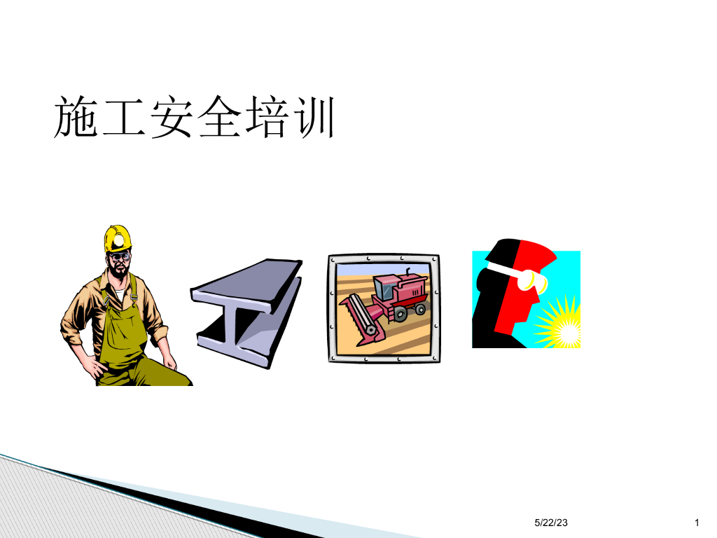 施工安全培训PPT讲义（50页）