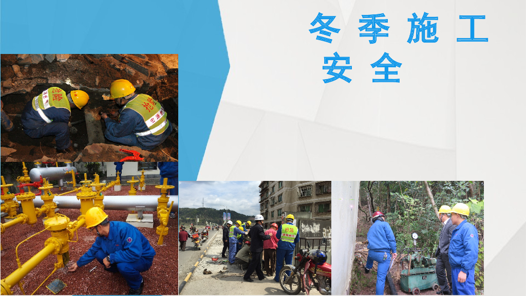 冬季施工安全常识及管理讲义（PPT）