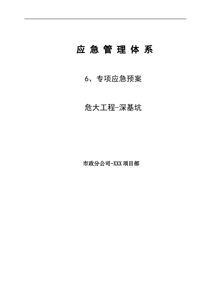 深基坑危大工程专项应急预案