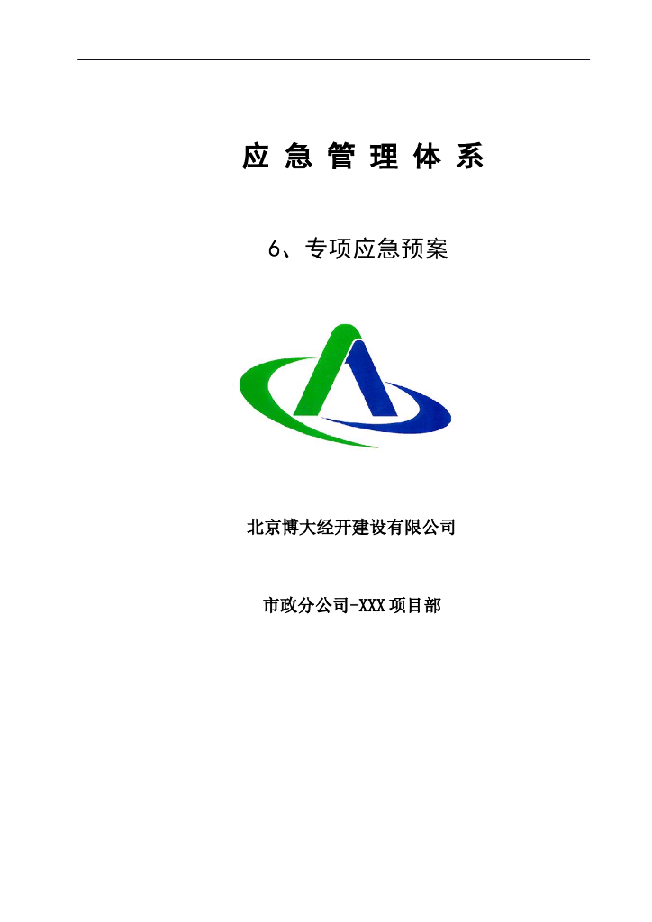 悬挑脚手架危大工程专项应急预案