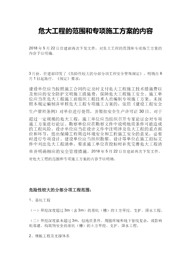 危大工程范围和专项施工方案内容