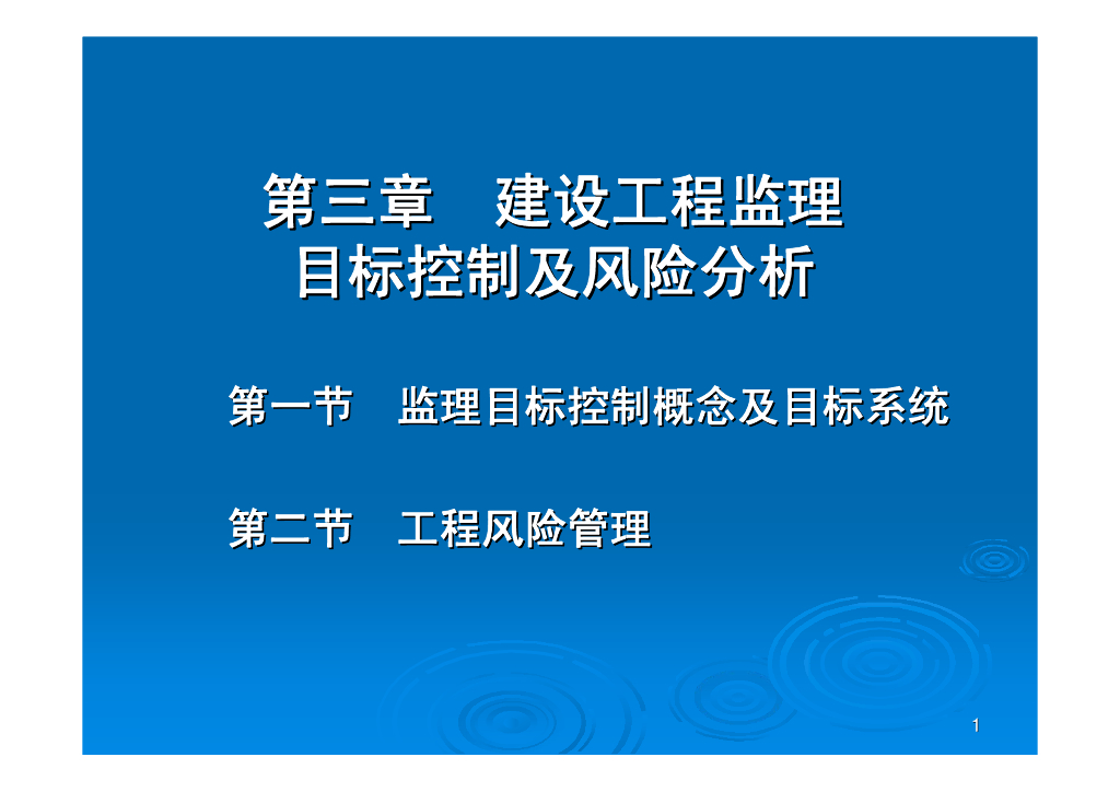 建设工程监理目标控制及风险分析（含试题）