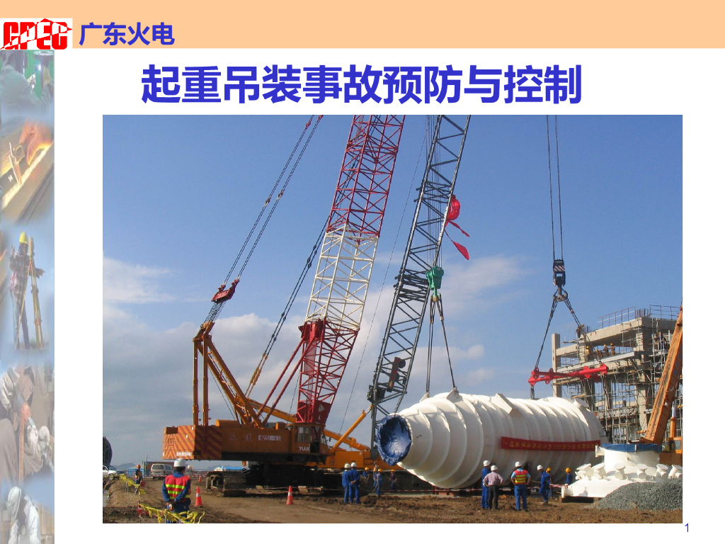 起重吊装安全培训(起重事故预防与控制)