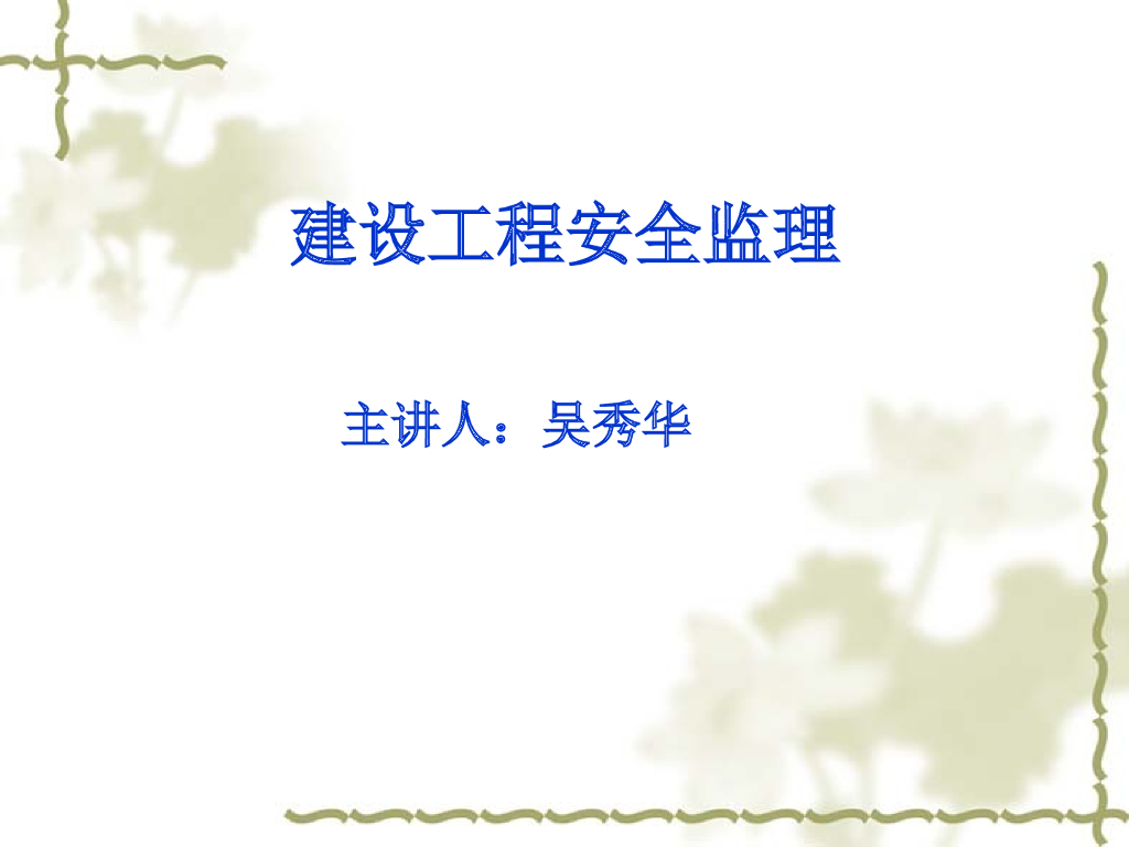 建设工程安全监理课件(第一部分基础知识）