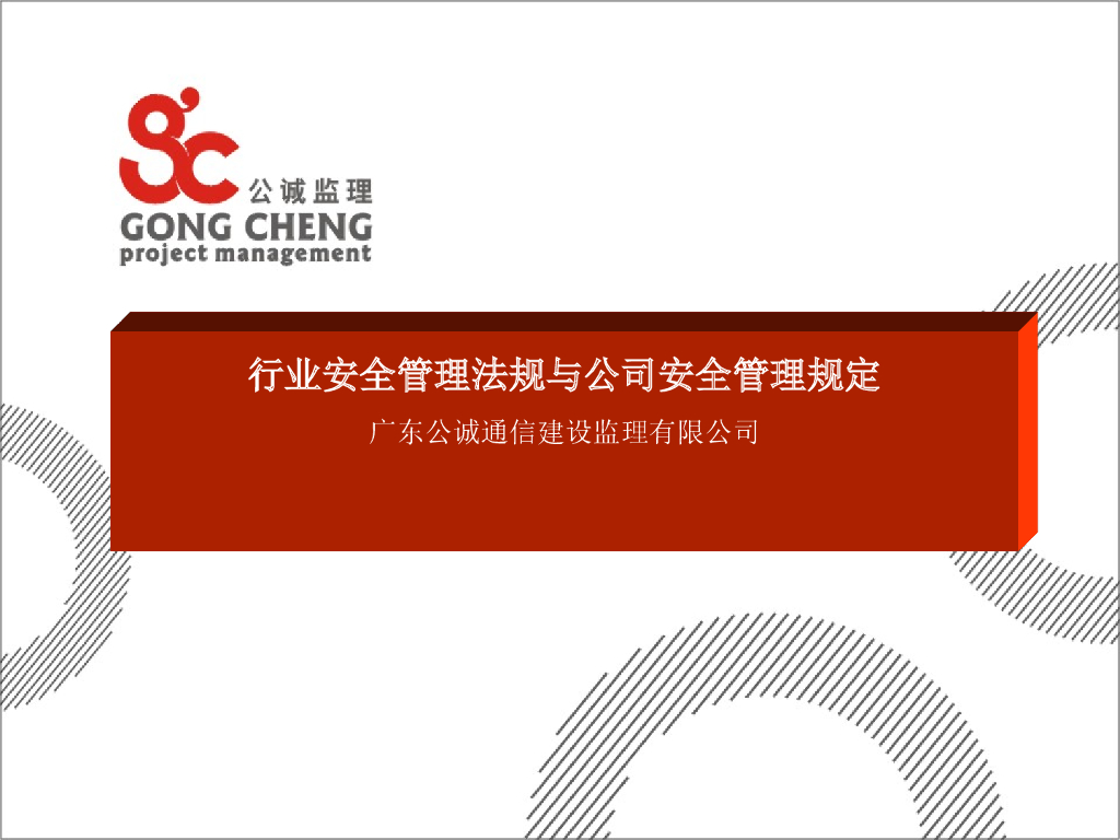 行业安全管理法规与公司安全管理规定