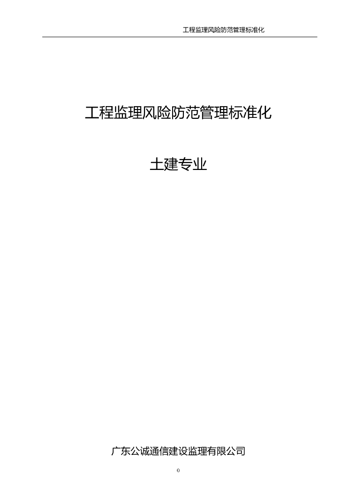 工程监理安全风险防范标准化-土建