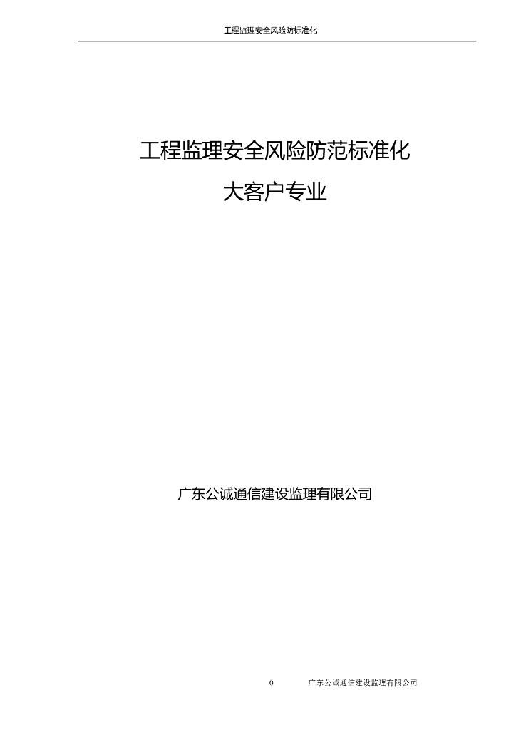 工程监理安全风险防范标准化-大客户