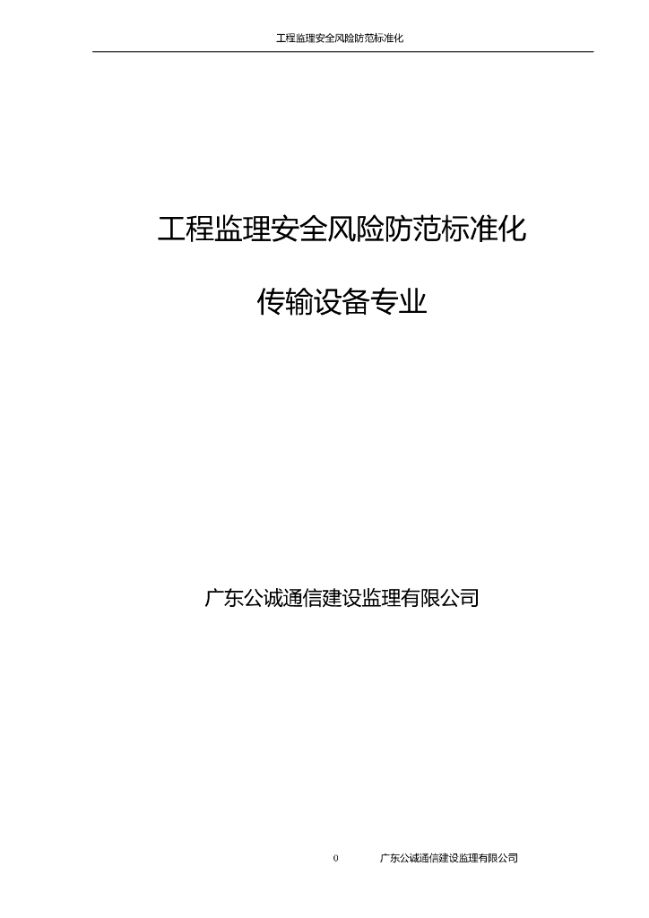 工程监理安全风险防范标准化-传输